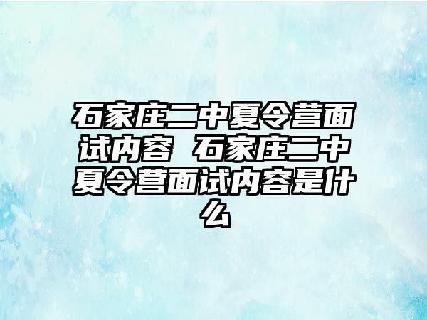 石家庄二中夏令营面试内容 石家庄二中夏令营面试内容是什么