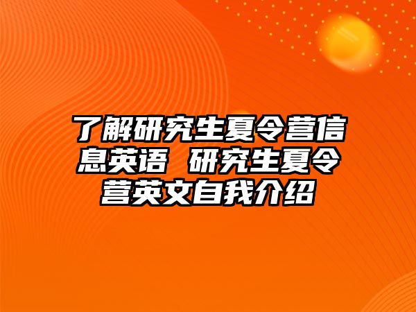 了解研究生夏令营信息英语 研究生夏令营英文自我介绍