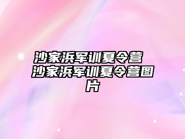 沙家浜军训夏令营 沙家浜军训夏令营图片