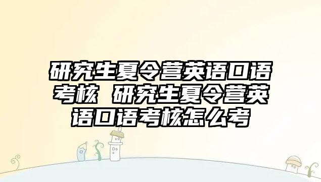 研究生夏令营英语口语考核 研究生夏令营英语口语考核怎么考