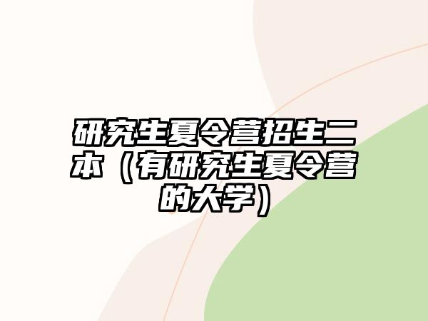 研究生夏令营招生二本（有研究生夏令营的大学）