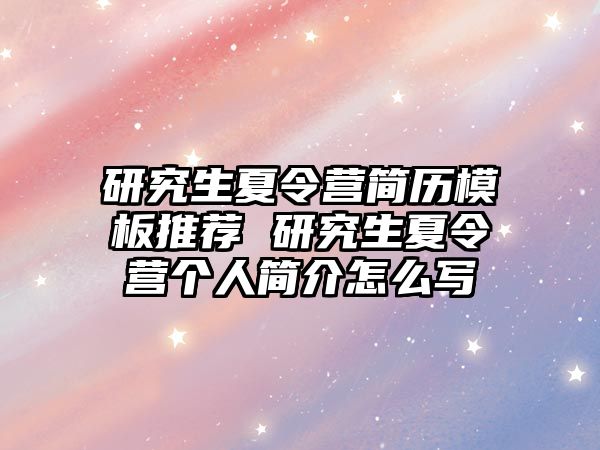 研究生夏令营简历模板推荐 研究生夏令营个人简介怎么写