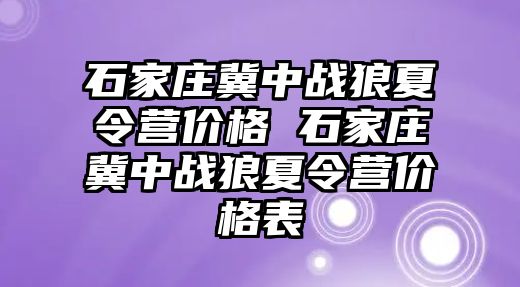 石家庄冀中战狼夏令营价格 石家庄冀中战狼夏令营价格表