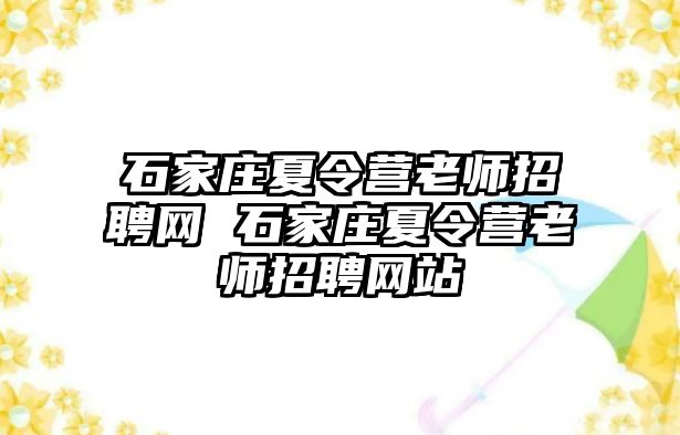 石家庄夏令营老师招聘网 石家庄夏令营老师招聘网站