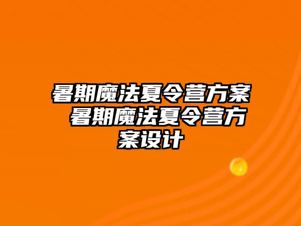 暑期魔法夏令营方案 暑期魔法夏令营方案设计