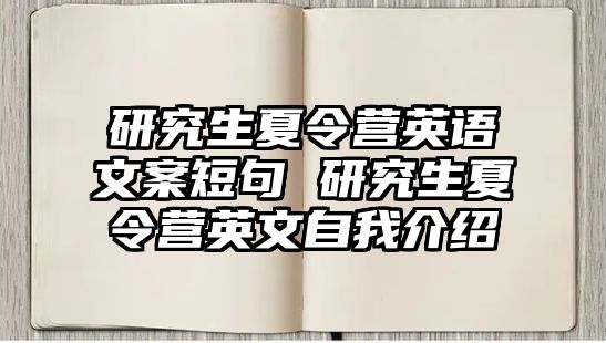 研究生夏令营英语文案短句 研究生夏令营英文自我介绍