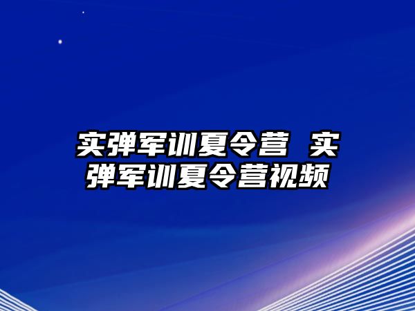 实弹军训夏令营 实弹军训夏令营视频