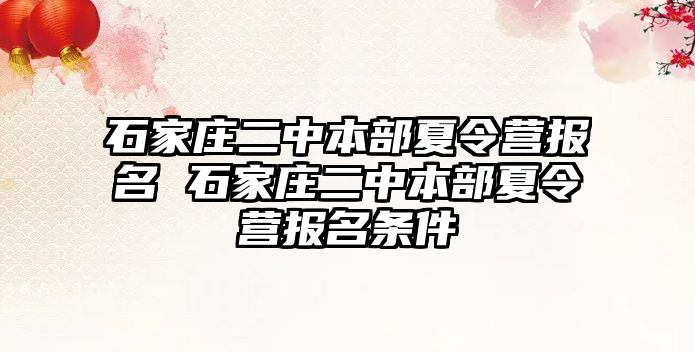 石家庄二中本部夏令营报名 石家庄二中本部夏令营报名条件