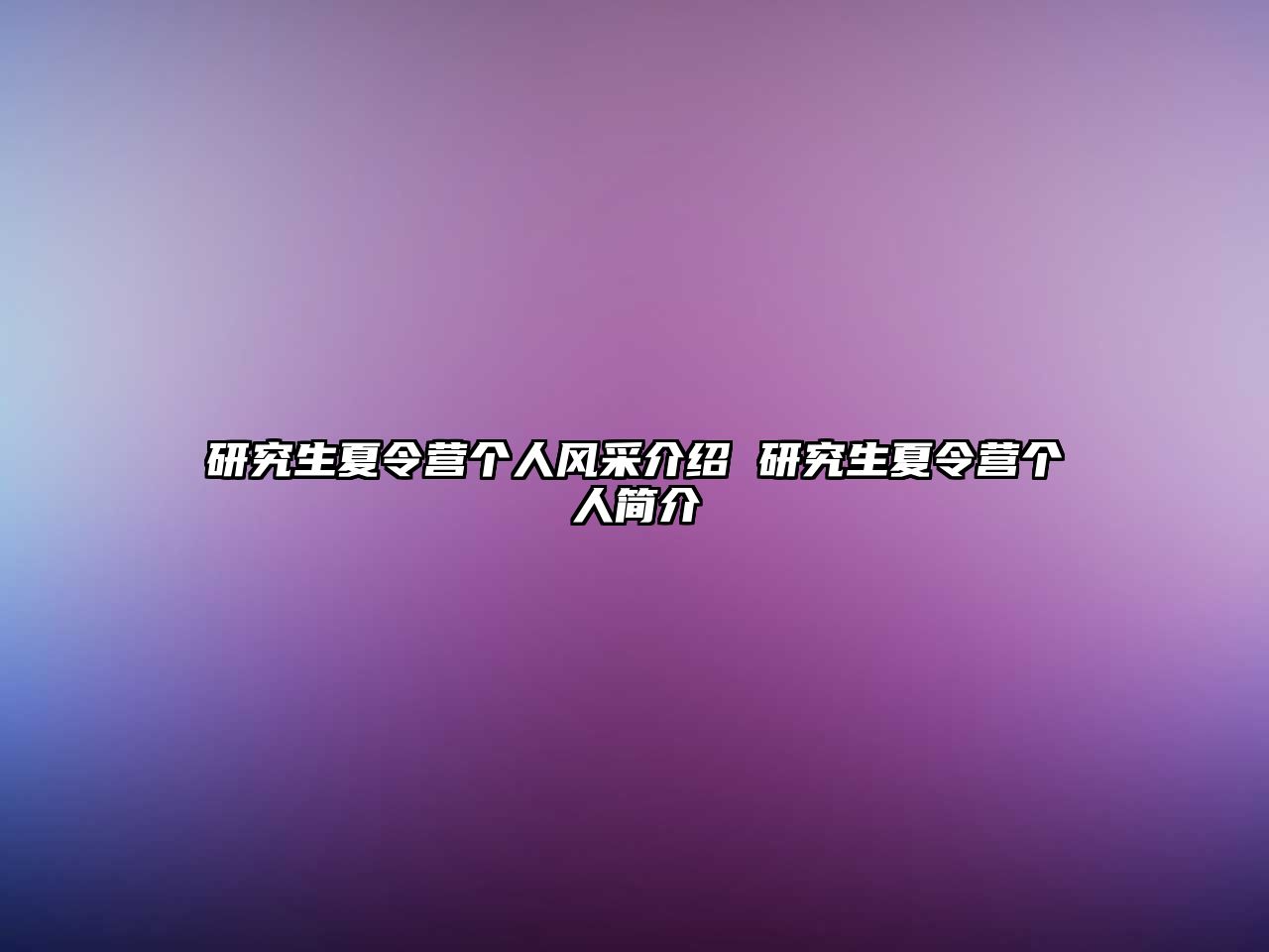 研究生夏令营个人风采介绍 研究生夏令营个人简介