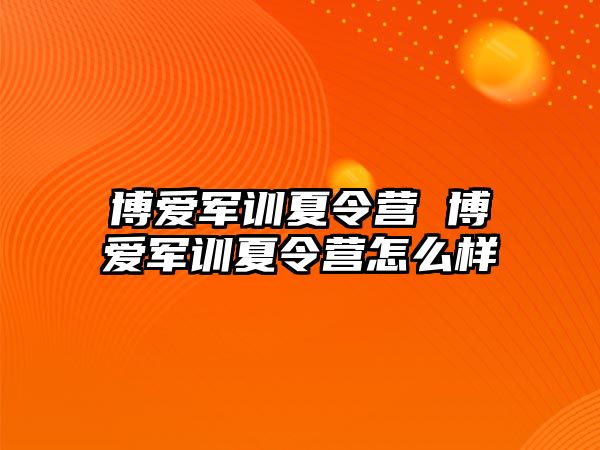 博爱军训夏令营 博爱军训夏令营怎么样