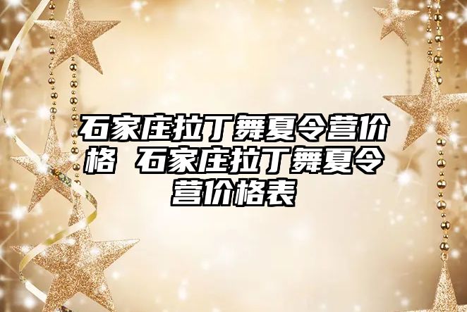 石家庄拉丁舞夏令营价格 石家庄拉丁舞夏令营价格表