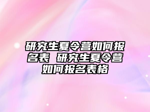 研究生夏令营如何报名表 研究生夏令营如何报名表格