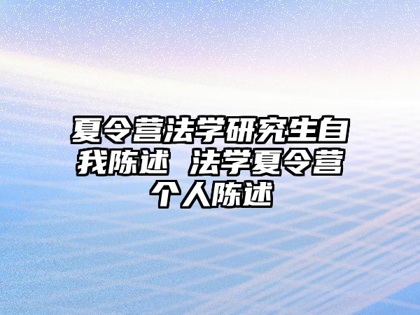 夏令营法学研究生自我陈述 法学夏令营个人陈述