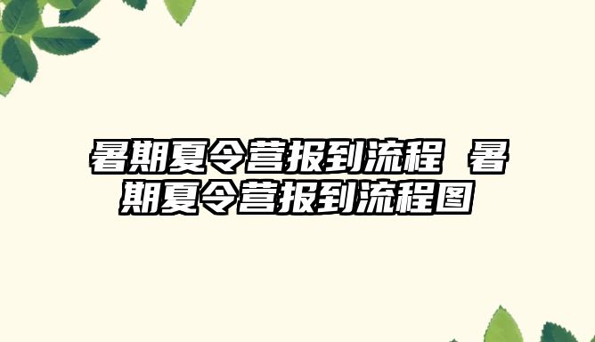 暑期夏令营报到流程 暑期夏令营报到流程图