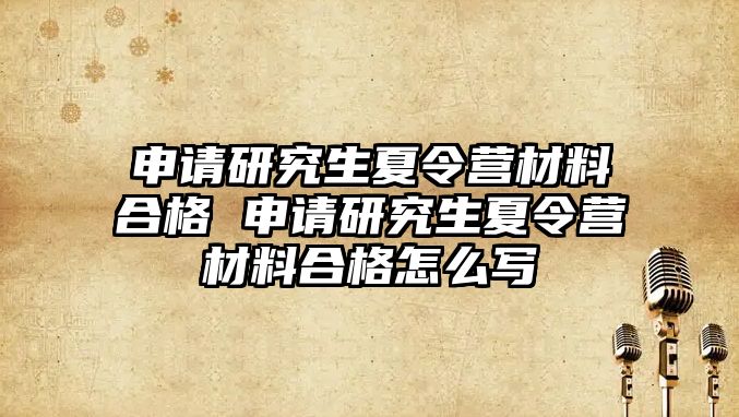 申请研究生夏令营材料合格 申请研究生夏令营材料合格怎么写