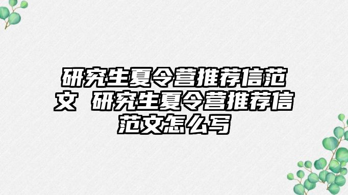 研究生夏令营推荐信范文 研究生夏令营推荐信范文怎么写