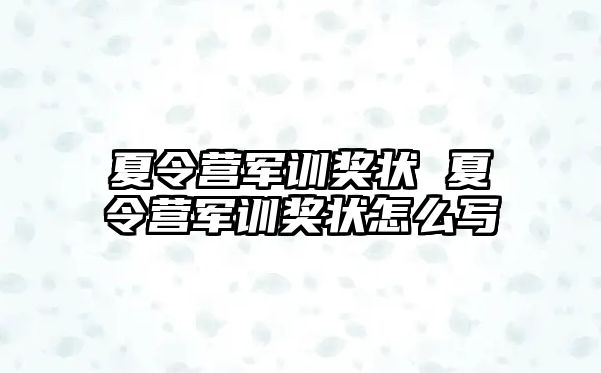 夏令营军训奖状 夏令营军训奖状怎么写