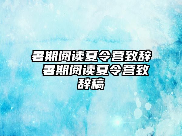 暑期阅读夏令营致辞 暑期阅读夏令营致辞稿