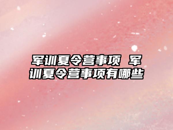 军训夏令营事项 军训夏令营事项有哪些