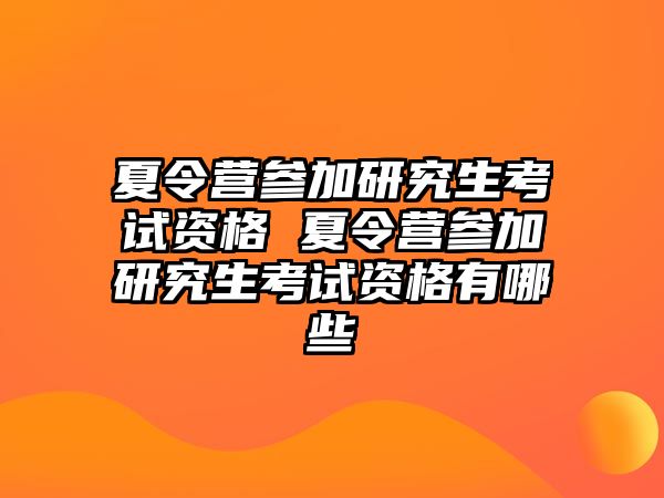 夏令营参加研究生考试资格 夏令营参加研究生考试资格有哪些