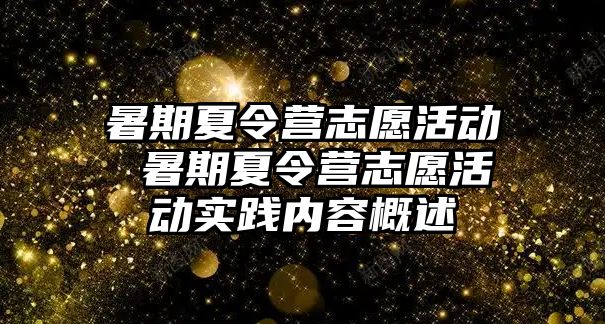 暑期夏令营志愿活动 暑期夏令营志愿活动实践内容概述