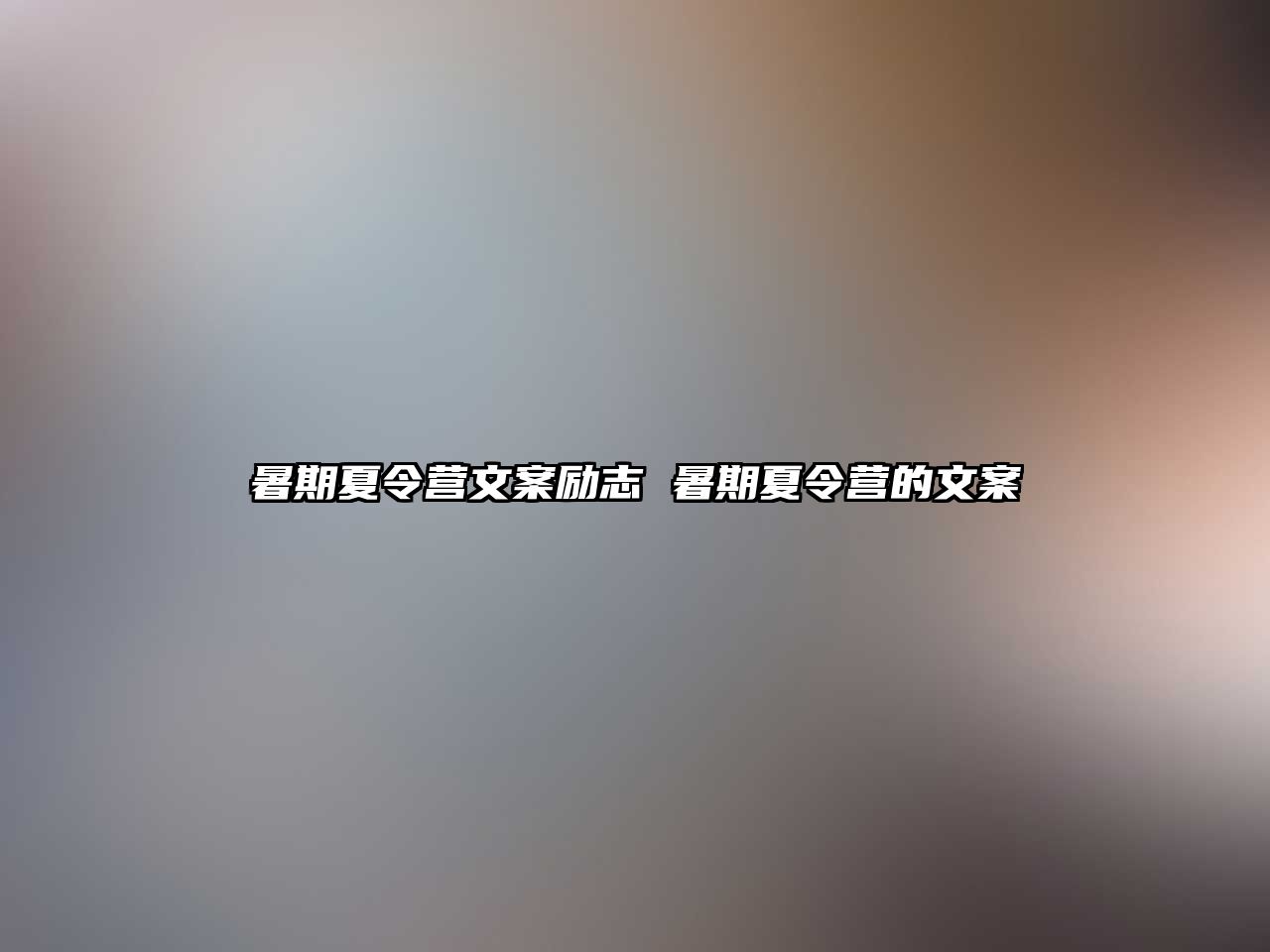 暑期夏令营文案励志 暑期夏令营的文案