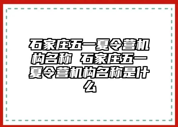 石家庄五一夏令营机构名称 石家庄五一夏令营机构名称是什么