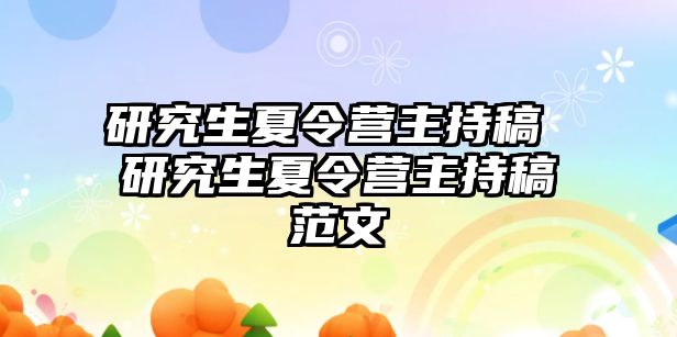 研究生夏令营主持稿 研究生夏令营主持稿范文