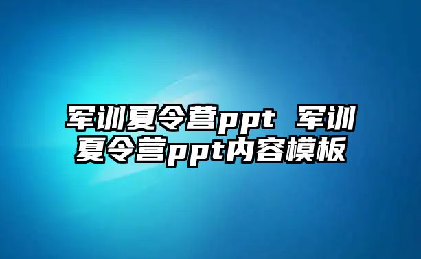 军训夏令营ppt 军训夏令营ppt内容模板