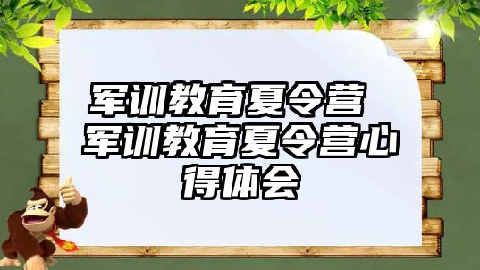 军训教育夏令营 军训教育夏令营心得体会