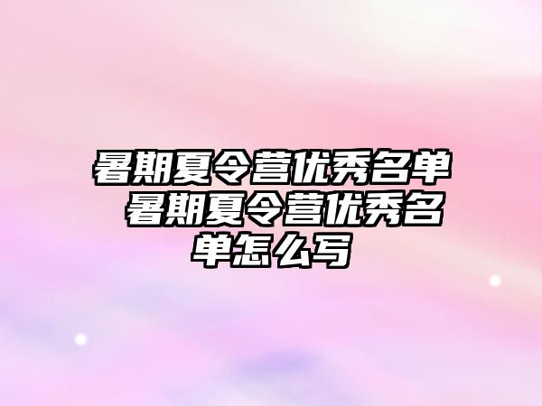 暑期夏令营优秀名单 暑期夏令营优秀名单怎么写