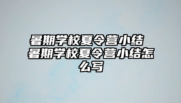 暑期学校夏令营小结 暑期学校夏令营小结怎么写