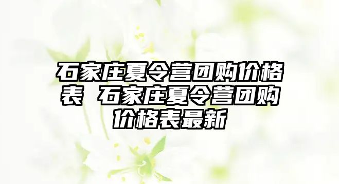 石家庄夏令营团购价格表 石家庄夏令营团购价格表最新