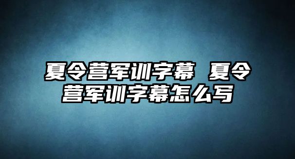 夏令营军训字幕 夏令营军训字幕怎么写