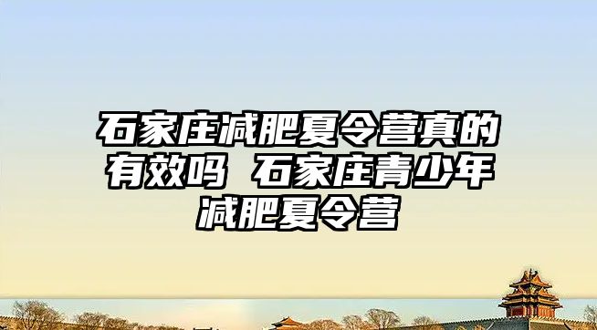 石家庄减肥夏令营真的有效吗 石家庄青少年减肥夏令营