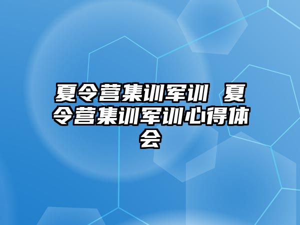 夏令营集训军训 夏令营集训军训心得体会