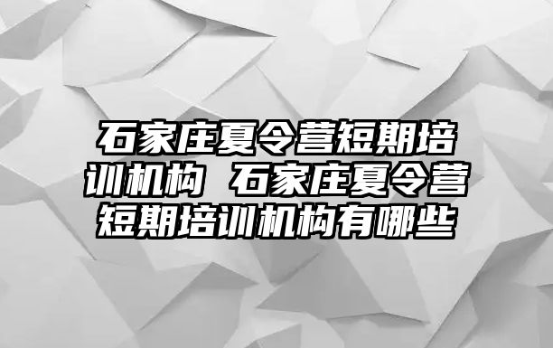 石家庄夏令营短期培训机构 石家庄夏令营短期培训机构有哪些