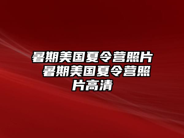 暑期美国夏令营照片 暑期美国夏令营照片高清