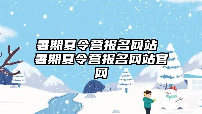 暑期夏令营报名网站 暑期夏令营报名网站官网