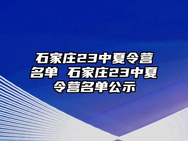 石家庄23中夏令营名单 石家庄23中夏令营名单公示