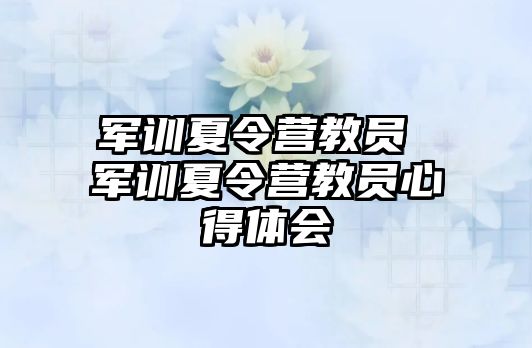 军训夏令营教员 军训夏令营教员心得体会