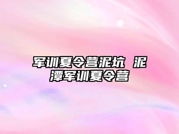 军训夏令营泥坑 泥潭军训夏令营