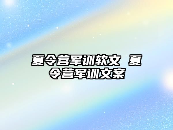 夏令营军训软文 夏令营军训文案