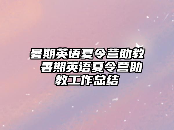 暑期英语夏令营助教 暑期英语夏令营助教工作总结