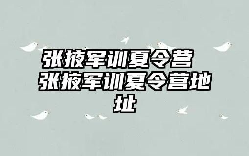 张掖军训夏令营 张掖军训夏令营地址