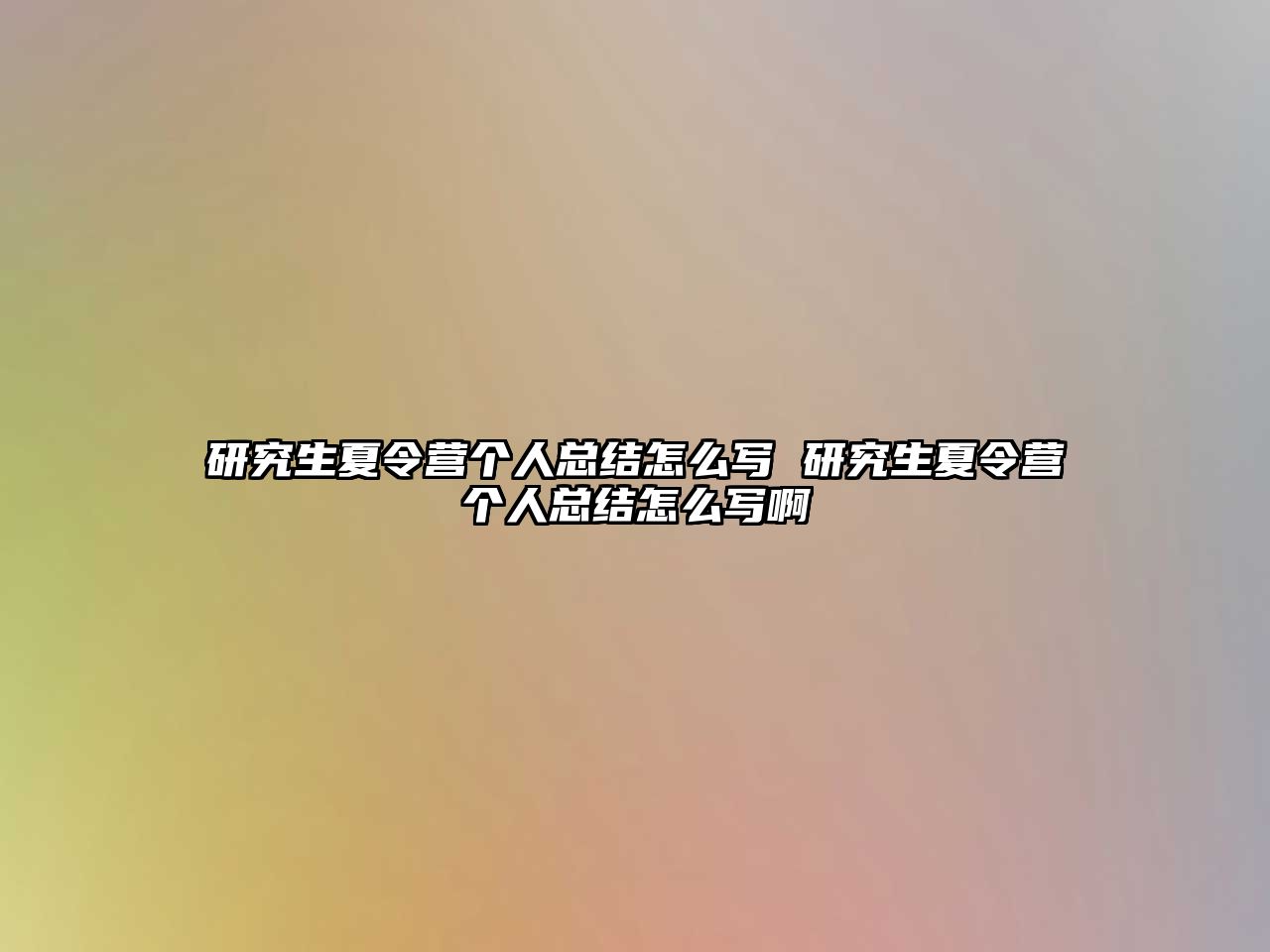 研究生夏令营个人总结怎么写 研究生夏令营个人总结怎么写啊