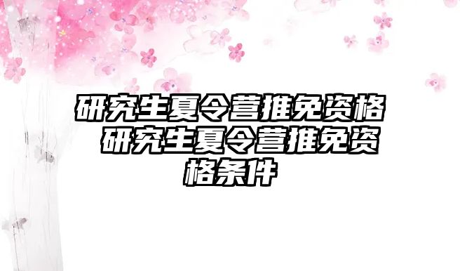 研究生夏令营推免资格 研究生夏令营推免资格条件