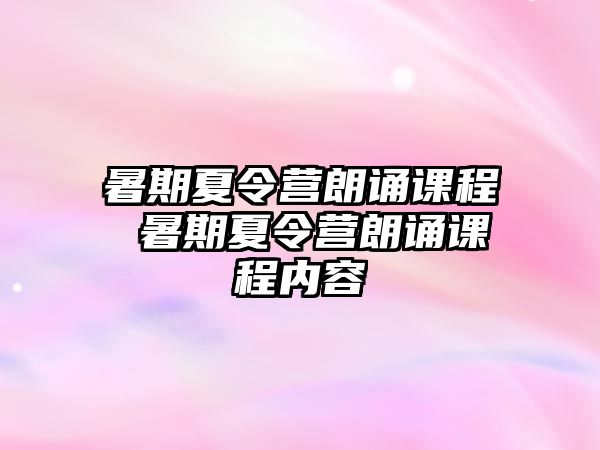 暑期夏令营朗诵课程 暑期夏令营朗诵课程内容