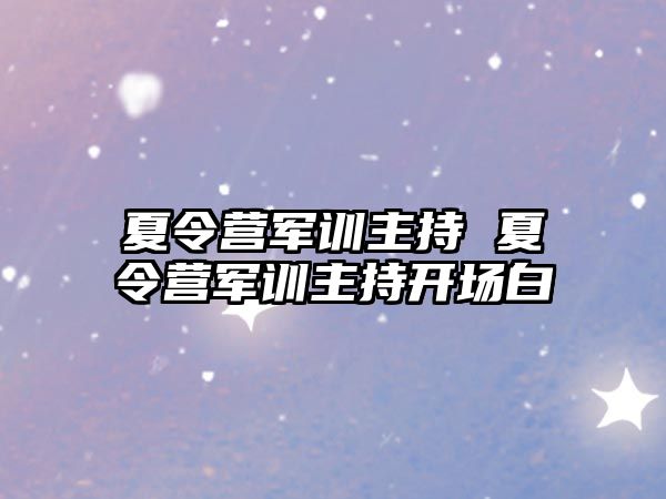 夏令营军训主持 夏令营军训主持开场白