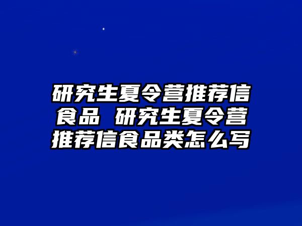 研究生夏令营推荐信食品 研究生夏令营推荐信食品类怎么写